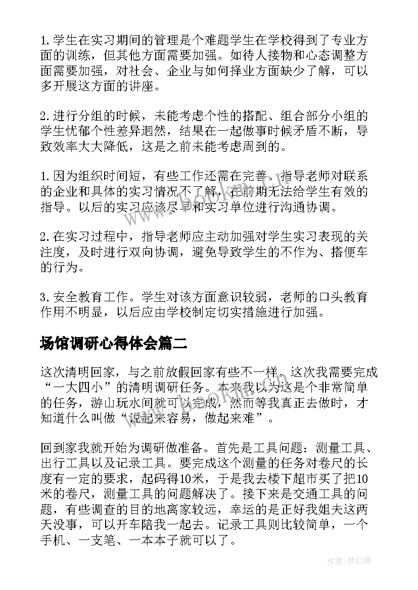 场馆调研心得体会(通用5篇)