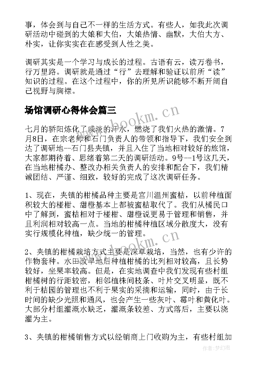 场馆调研心得体会(通用5篇)