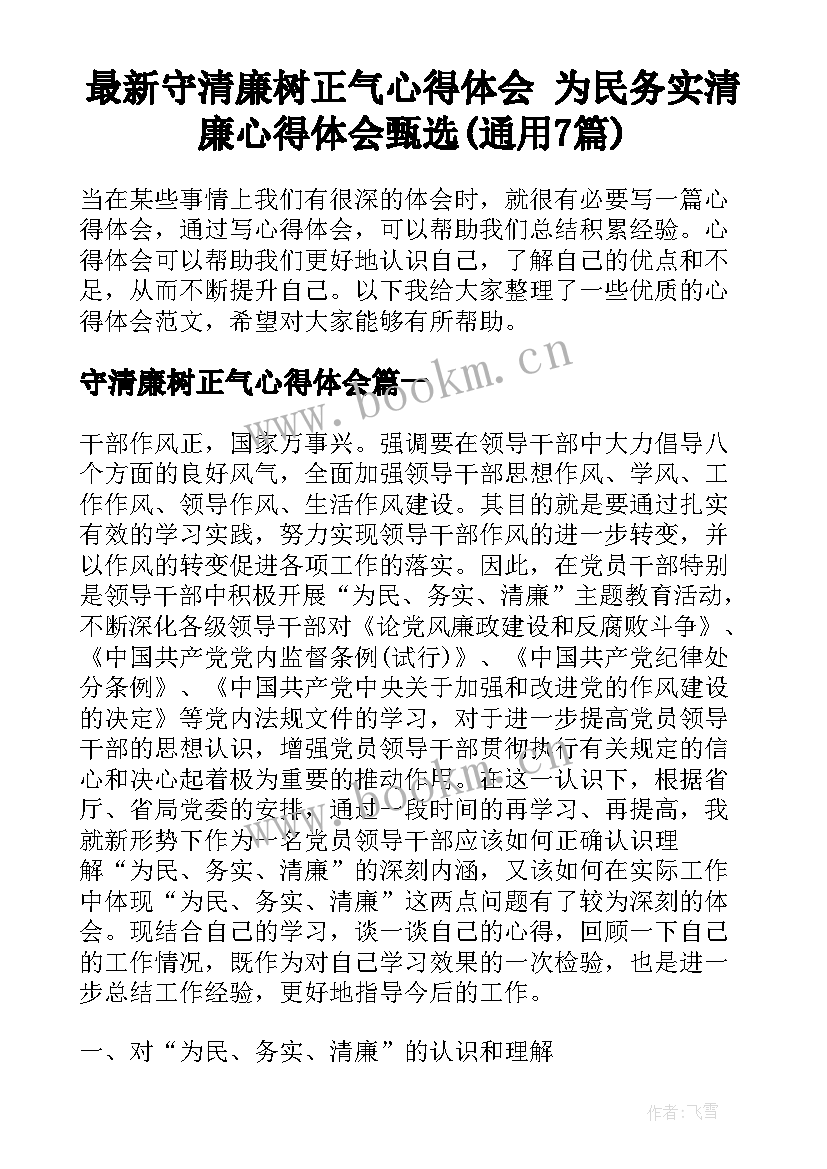 最新守清廉树正气心得体会 为民务实清廉心得体会甄选(通用7篇)