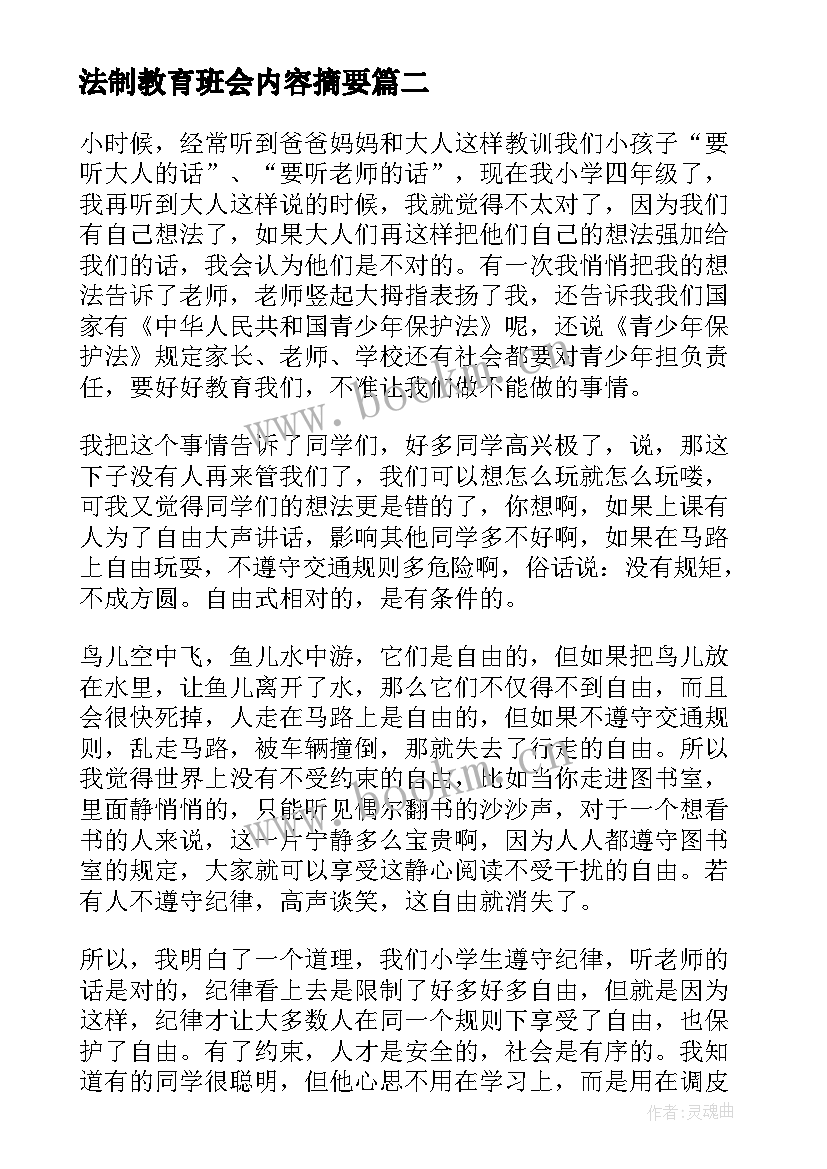 2023年法制教育班会内容摘要 法纪法制教育班会教案(优质8篇)