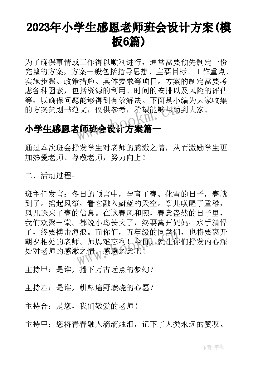 2023年小学生感恩老师班会设计方案(模板6篇)