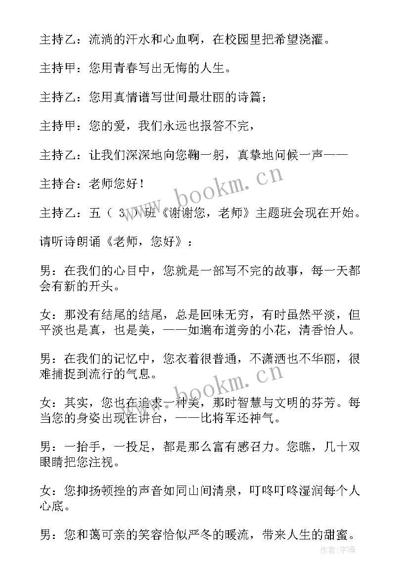 2023年小学生感恩老师班会设计方案(模板6篇)