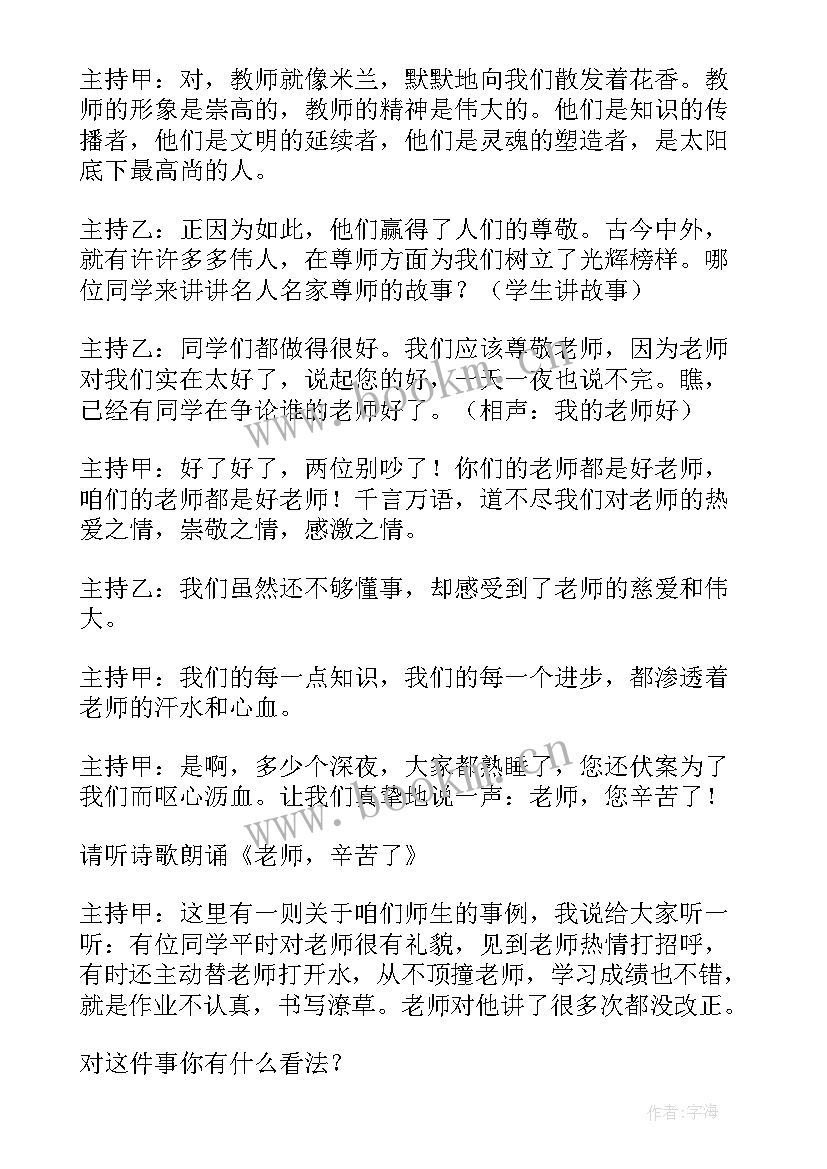 2023年小学生感恩老师班会设计方案(模板6篇)