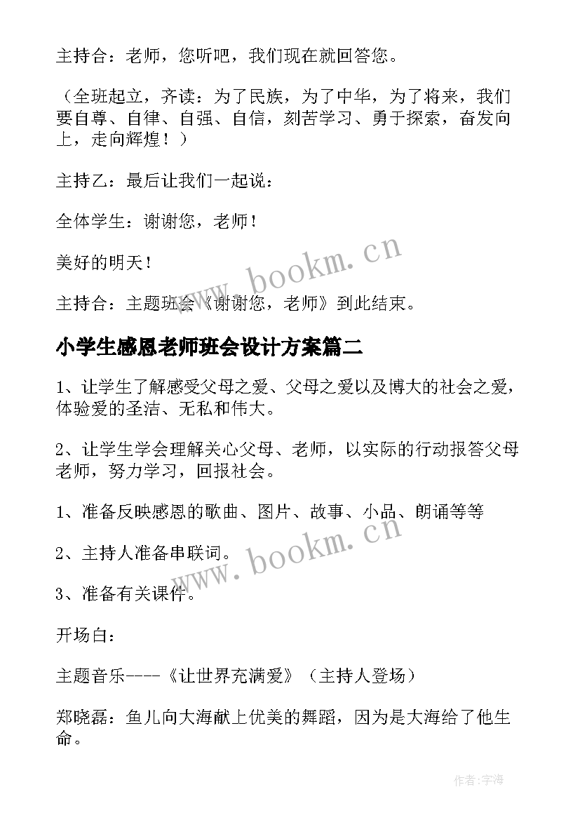 2023年小学生感恩老师班会设计方案(模板6篇)