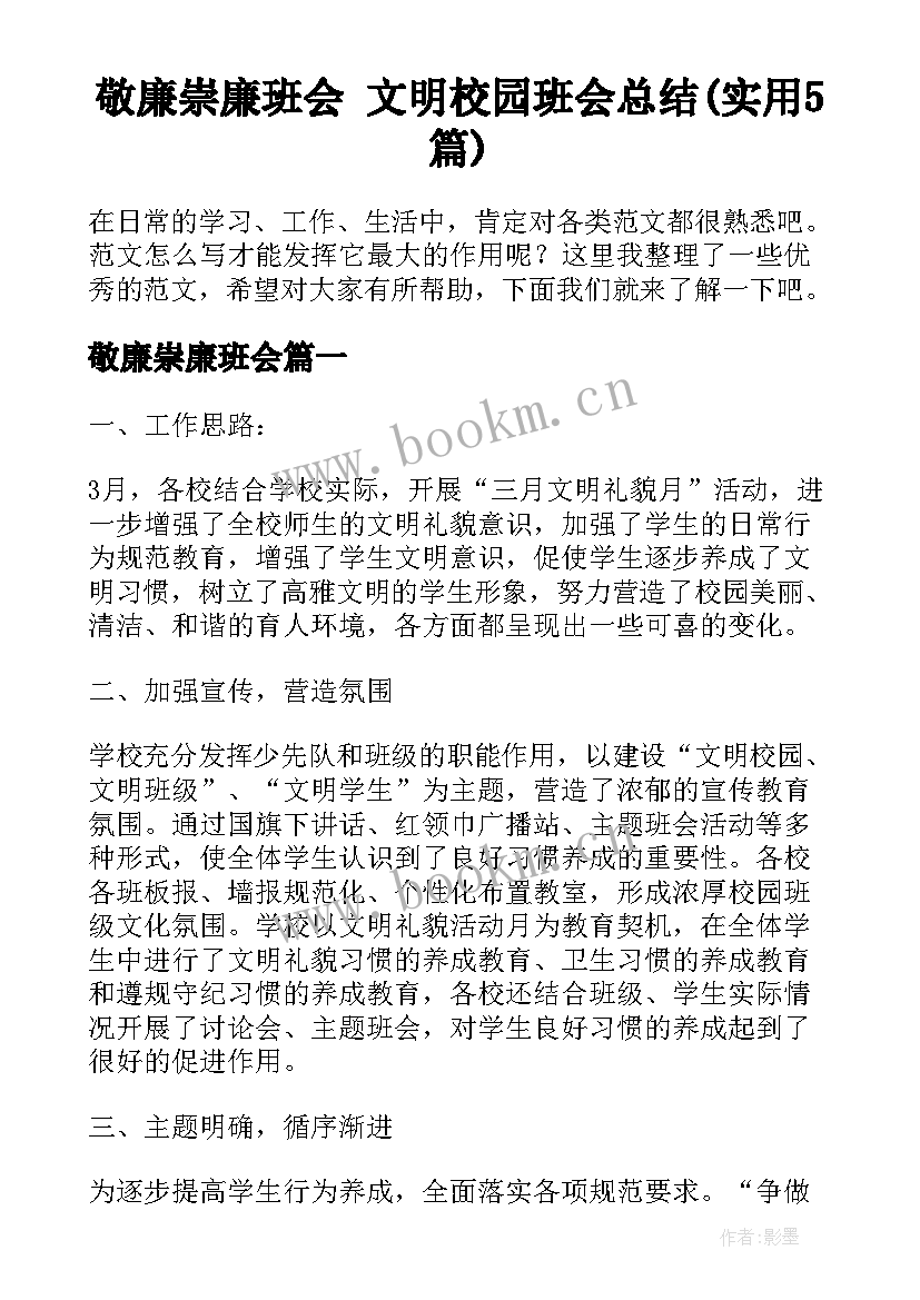 敬廉崇廉班会 文明校园班会总结(实用5篇)