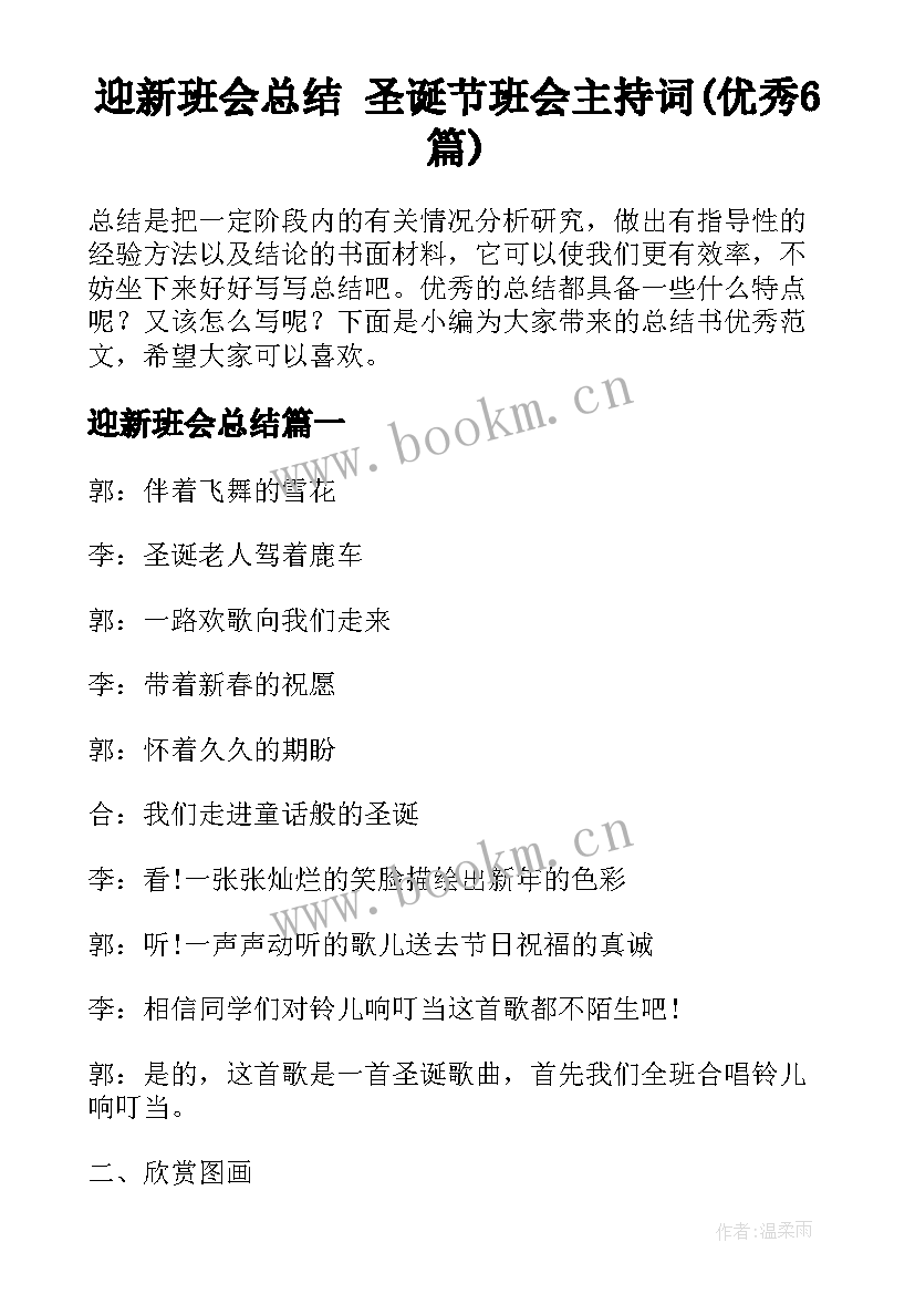 迎新班会总结 圣诞节班会主持词(优秀6篇)