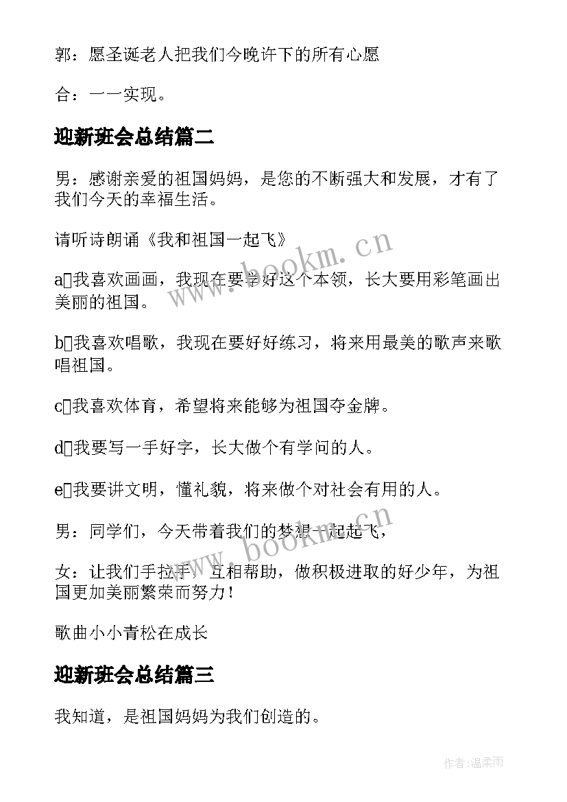 迎新班会总结 圣诞节班会主持词(优秀6篇)