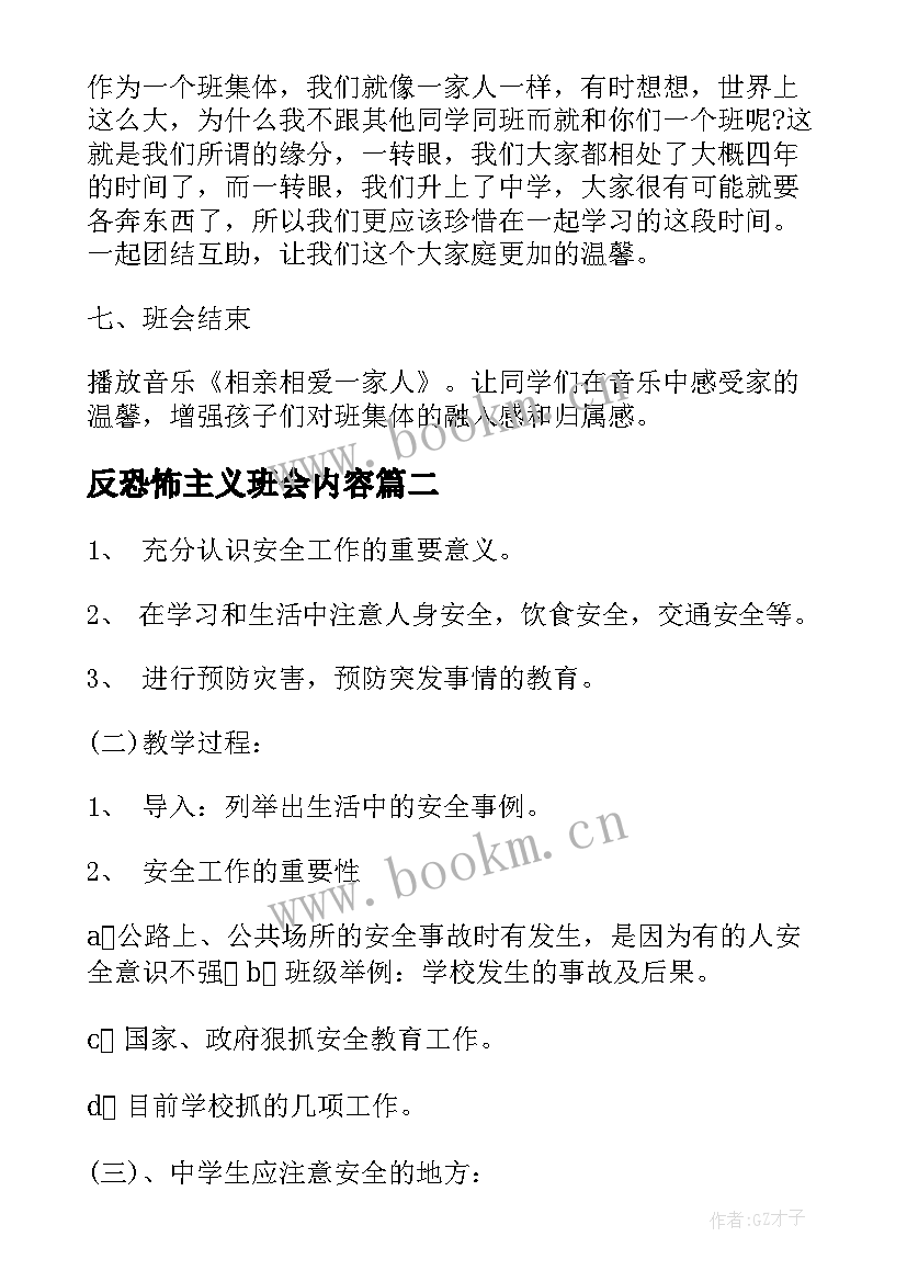 反恐怖主义班会内容 班会策划植树节班会策划(优质6篇)