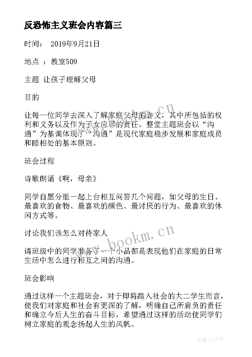 反恐怖主义班会内容 班会策划植树节班会策划(优质6篇)