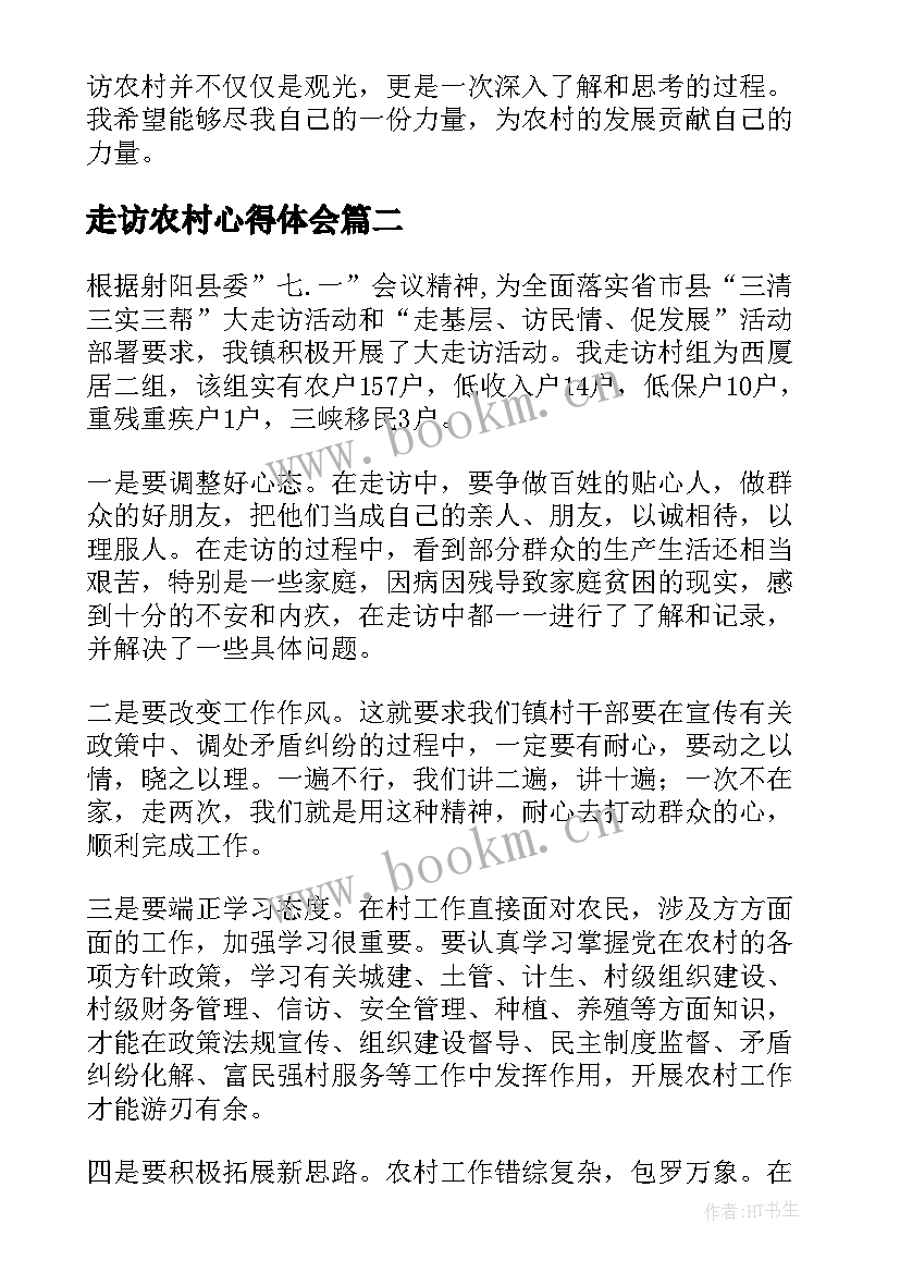 最新走访农村心得体会(精选8篇)