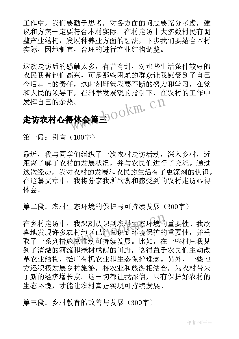 最新走访农村心得体会(精选8篇)