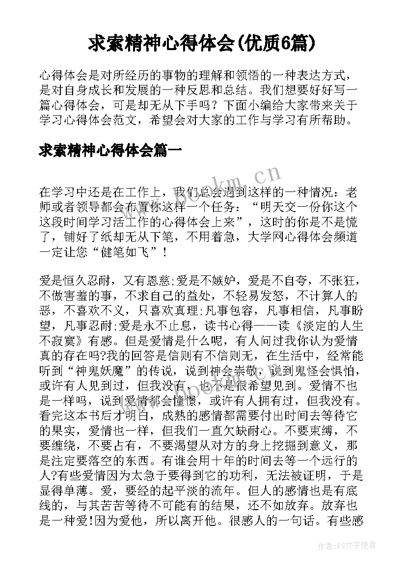 求索精神心得体会(优质6篇)