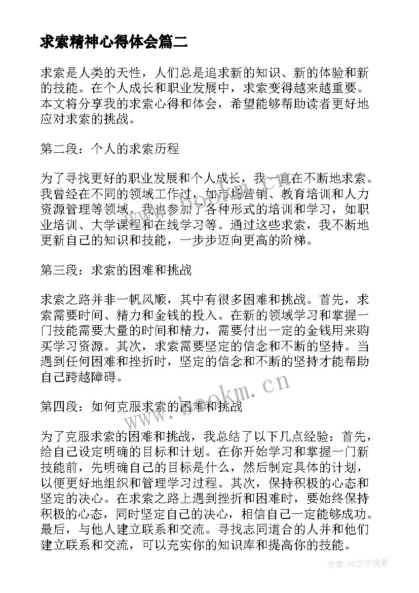 求索精神心得体会(优质6篇)