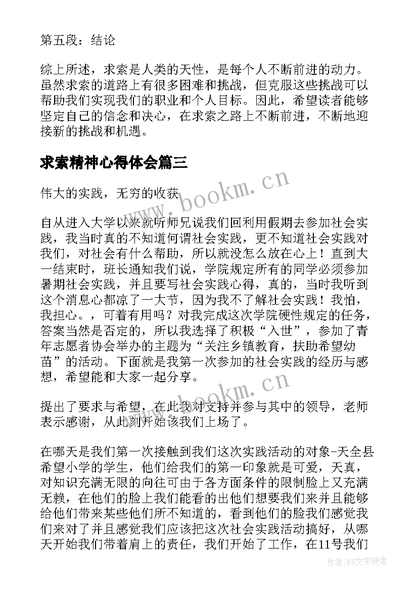 求索精神心得体会(优质6篇)