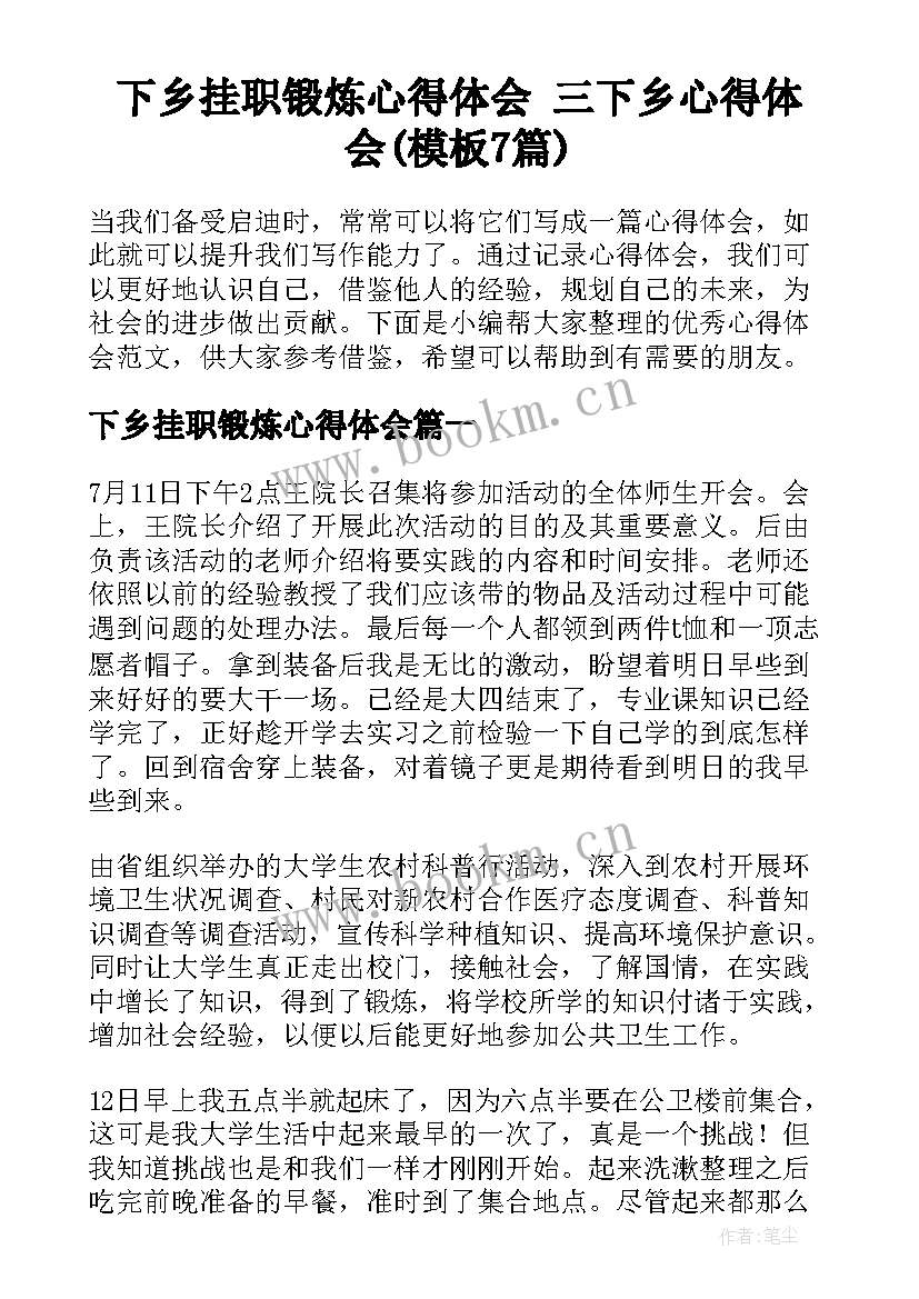 下乡挂职锻炼心得体会 三下乡心得体会(模板7篇)