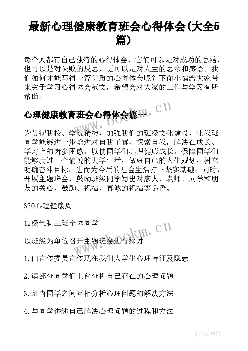 最新心理健康教育班会心得体会(大全5篇)