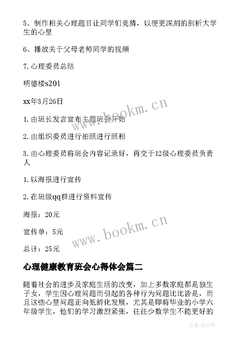 最新心理健康教育班会心得体会(大全5篇)