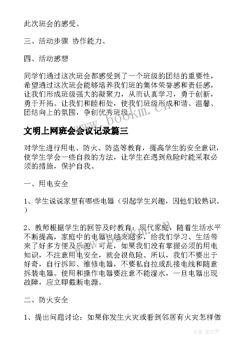 2023年文明上网班会会议记录(汇总6篇)