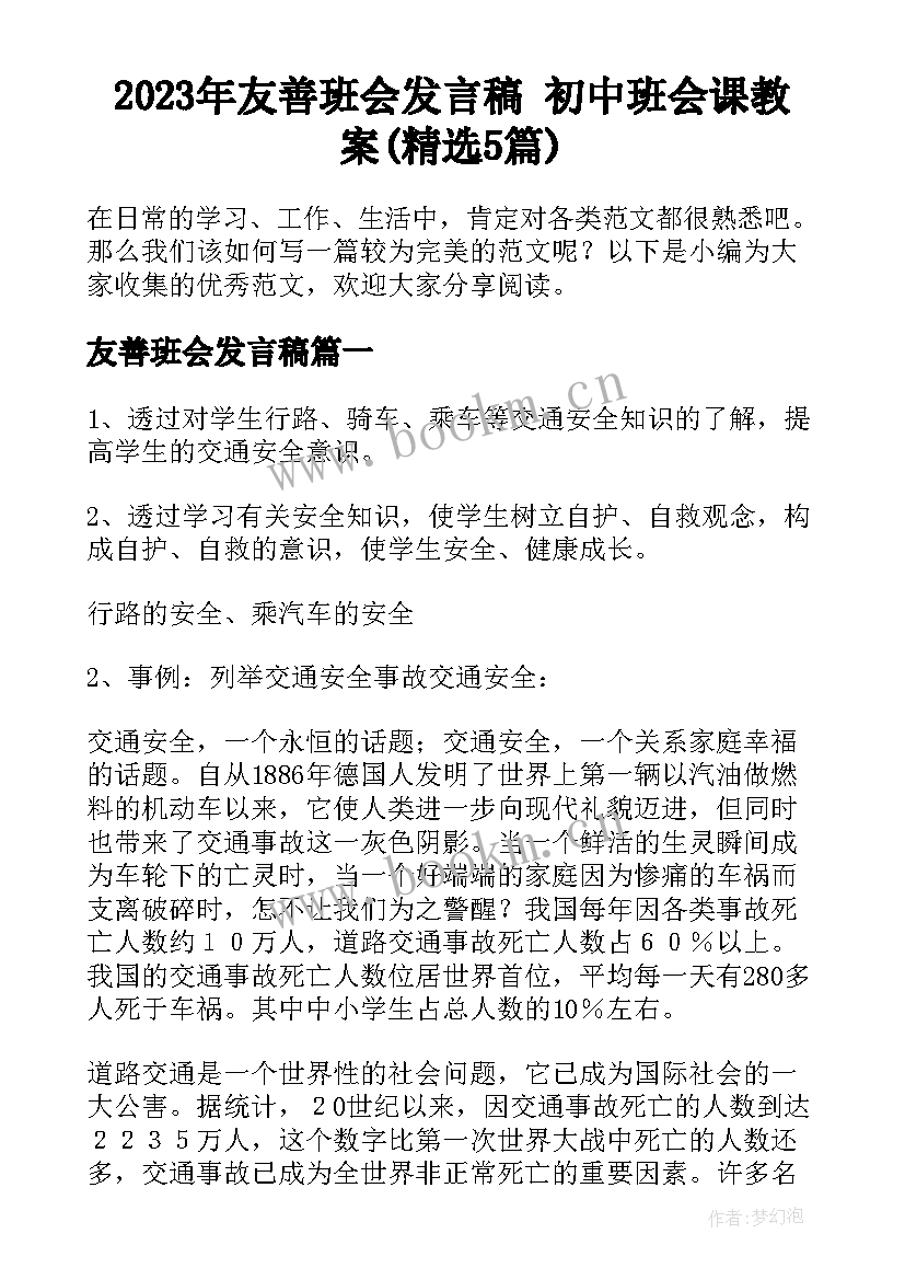 2023年友善班会发言稿 初中班会课教案(精选5篇)