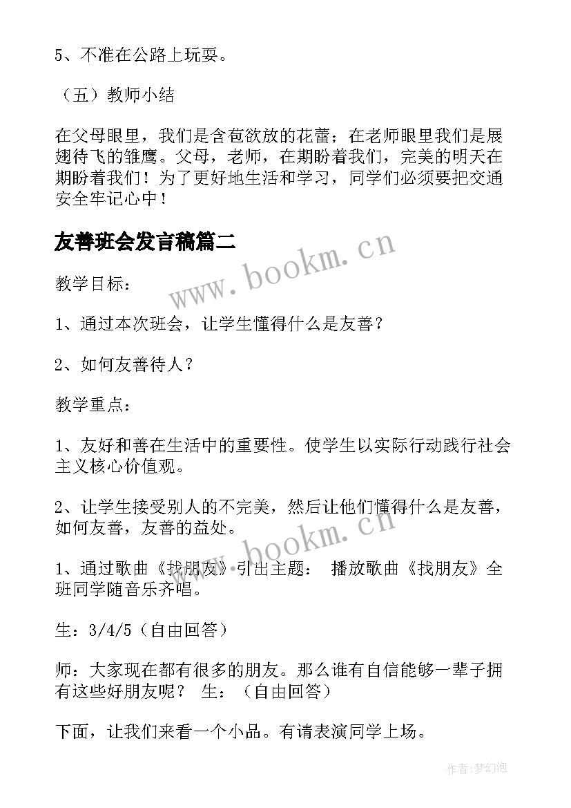 2023年友善班会发言稿 初中班会课教案(精选5篇)