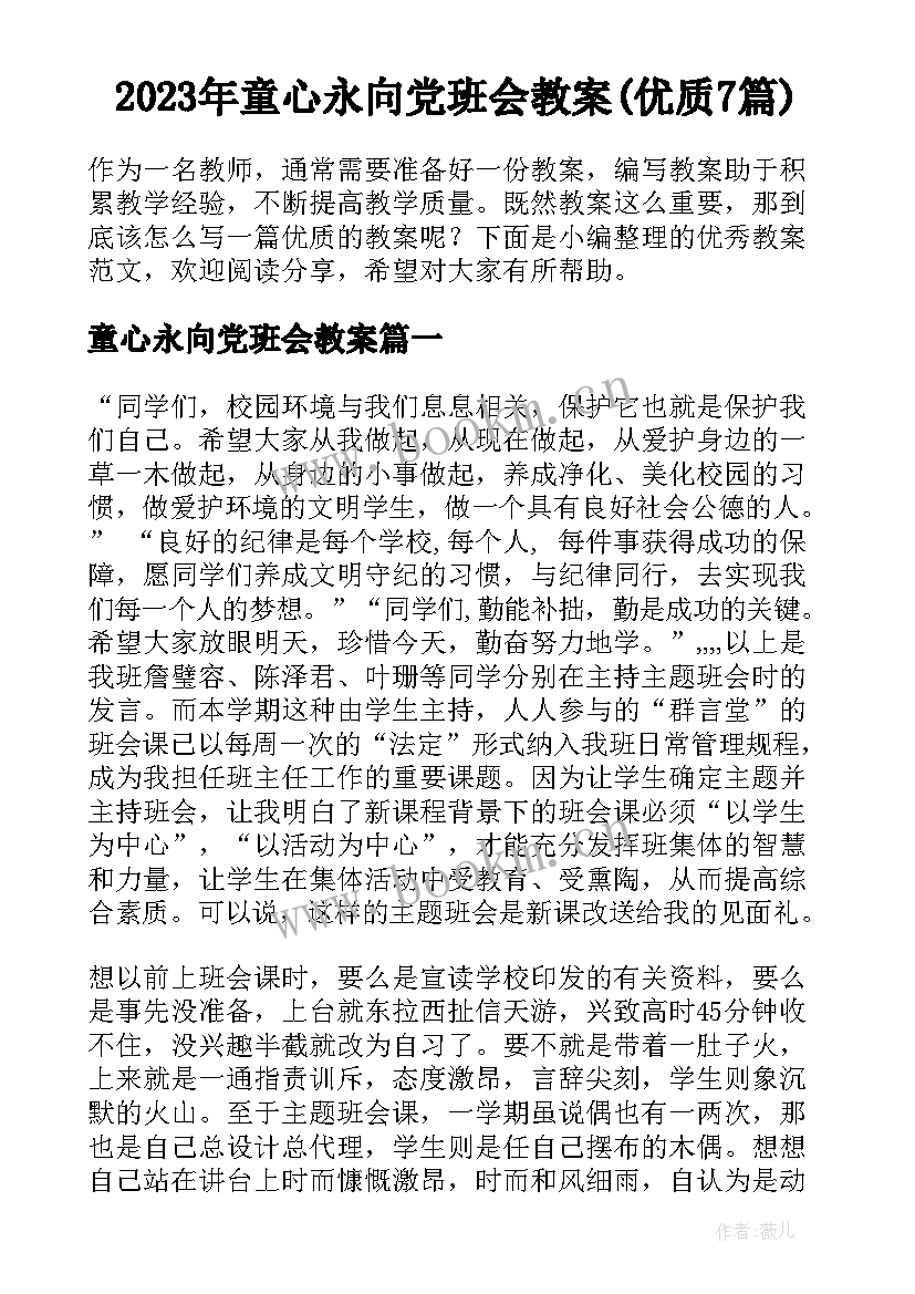 2023年童心永向党班会教案(优质7篇)