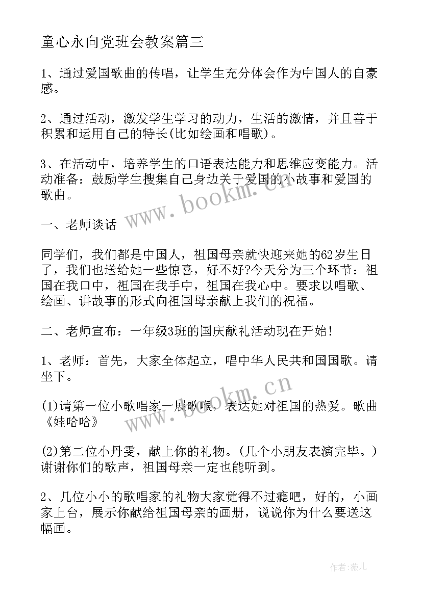 2023年童心永向党班会教案(优质7篇)