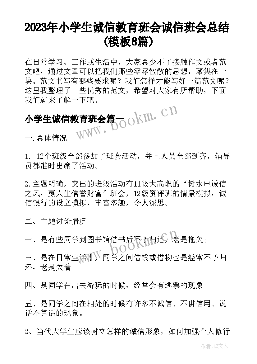 2023年小学生诚信教育班会 诚信班会总结(模板8篇)