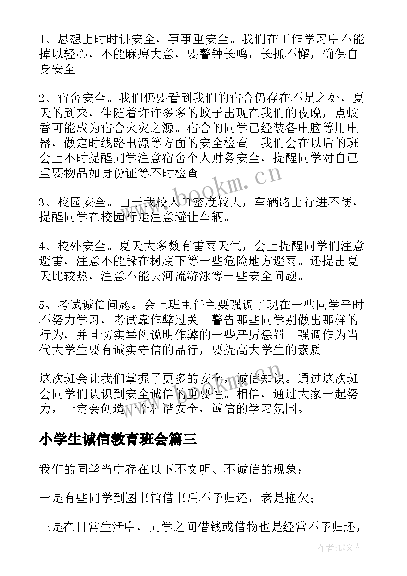 2023年小学生诚信教育班会 诚信班会总结(模板8篇)