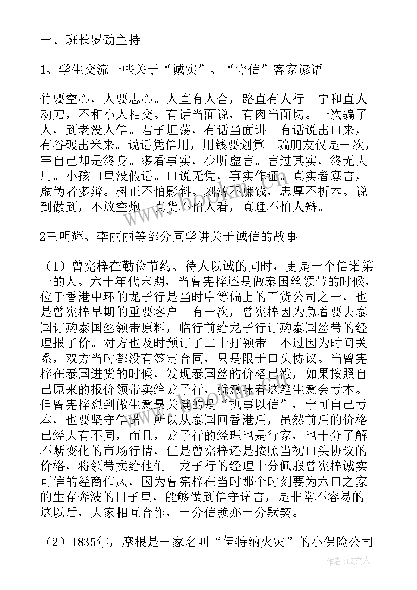 2023年小学生诚信教育班会 诚信班会总结(模板8篇)