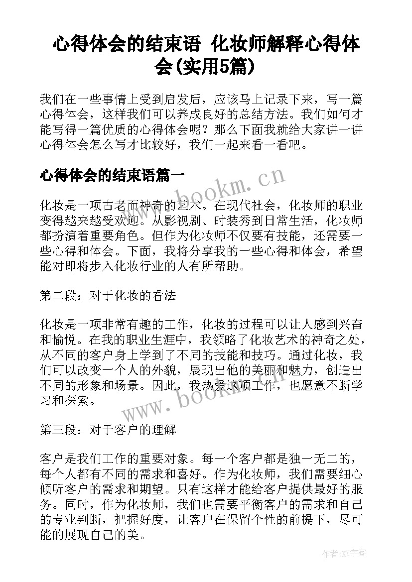 心得体会的结束语 化妆师解释心得体会(实用5篇)