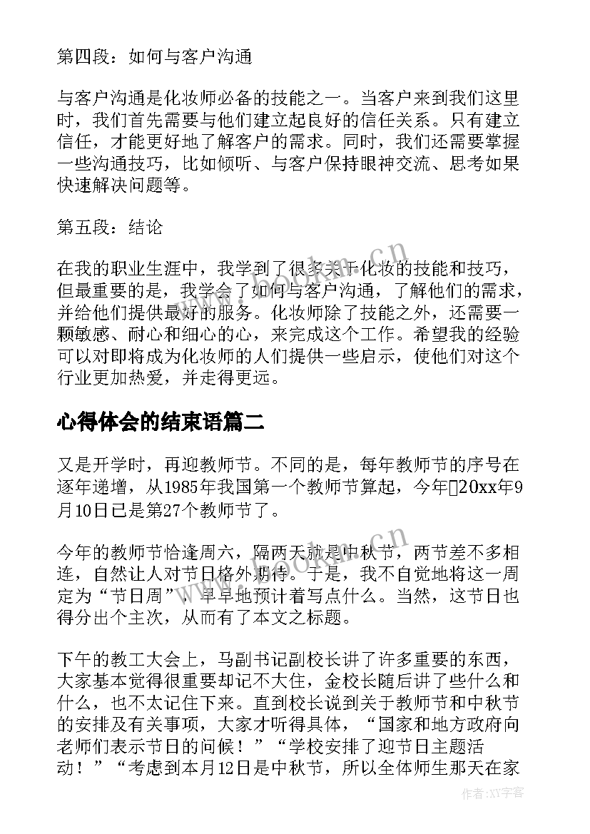 心得体会的结束语 化妆师解释心得体会(实用5篇)