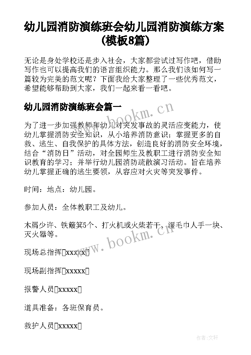 幼儿园消防演练班会 幼儿园消防演练方案(模板8篇)