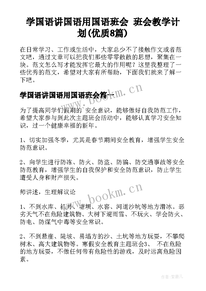 学国语讲国语用国语班会 班会教学计划(优质8篇)