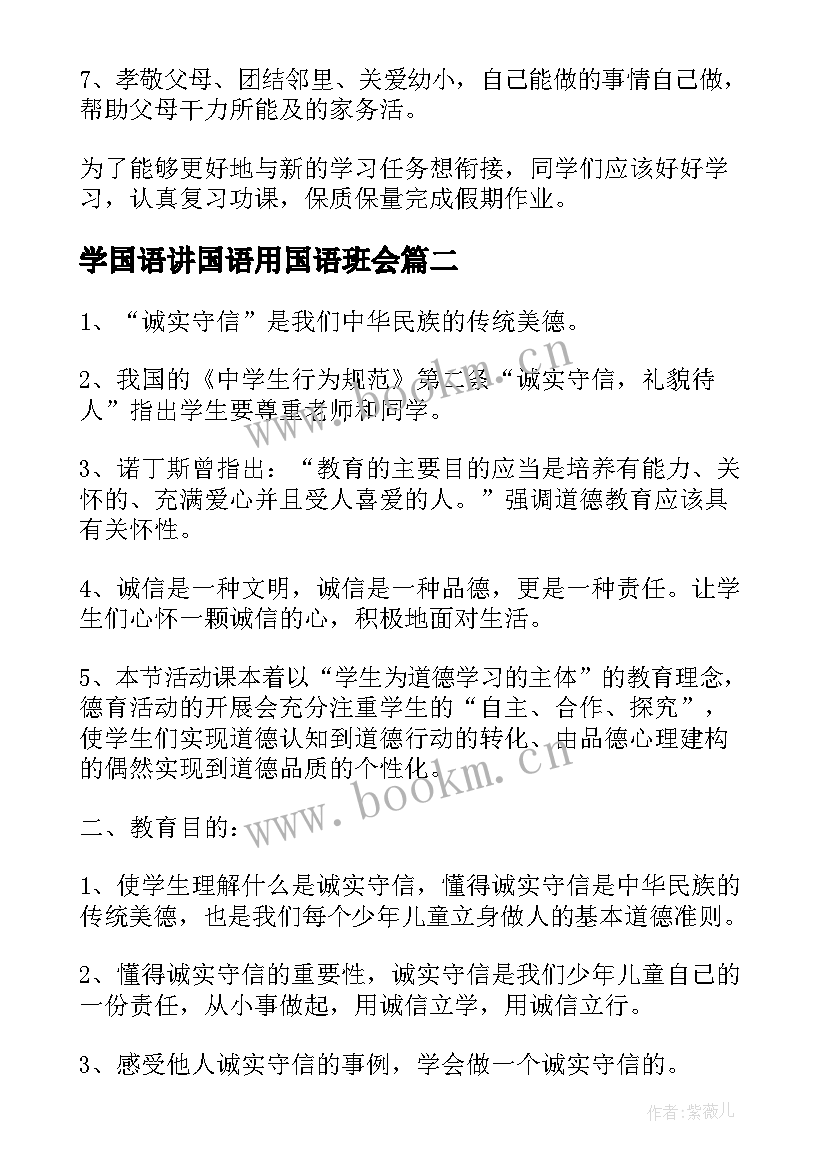 学国语讲国语用国语班会 班会教学计划(优质8篇)