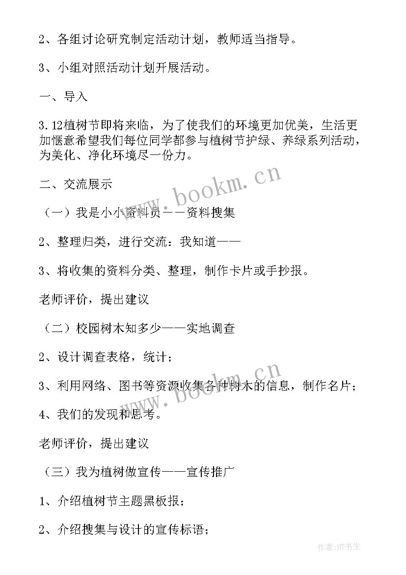 2023年班会植树节教案 植树节班会教案(大全7篇)