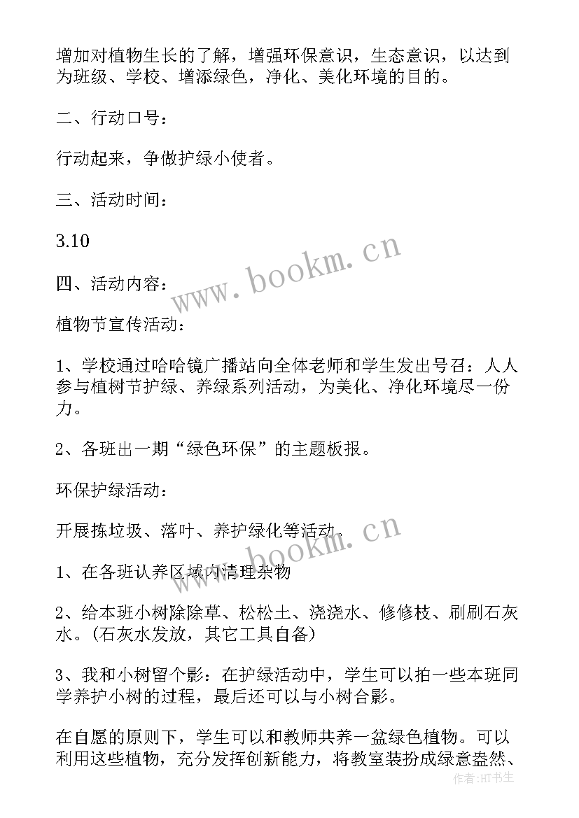 2023年班会植树节教案 植树节班会教案(大全7篇)