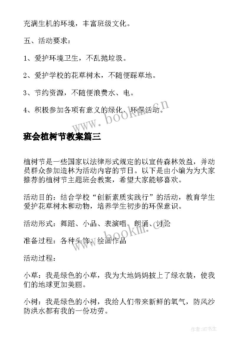 2023年班会植树节教案 植树节班会教案(大全7篇)