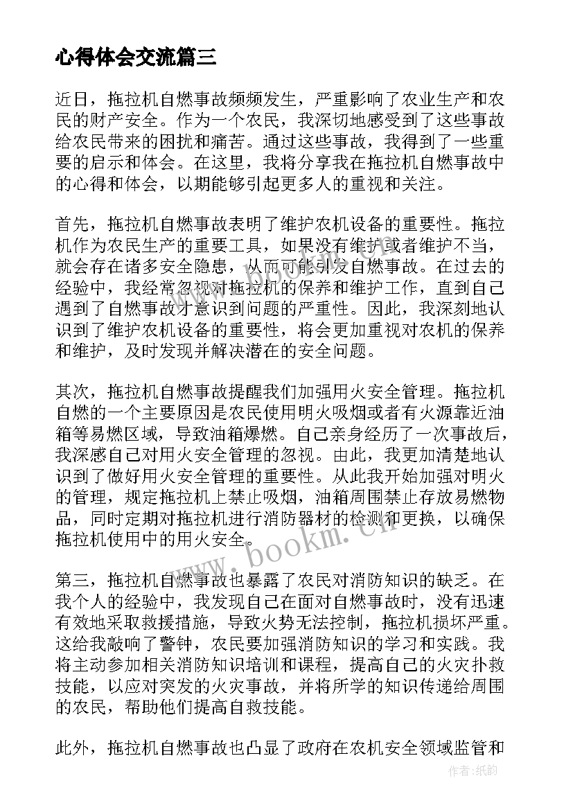 2023年心得体会交流(精选9篇)