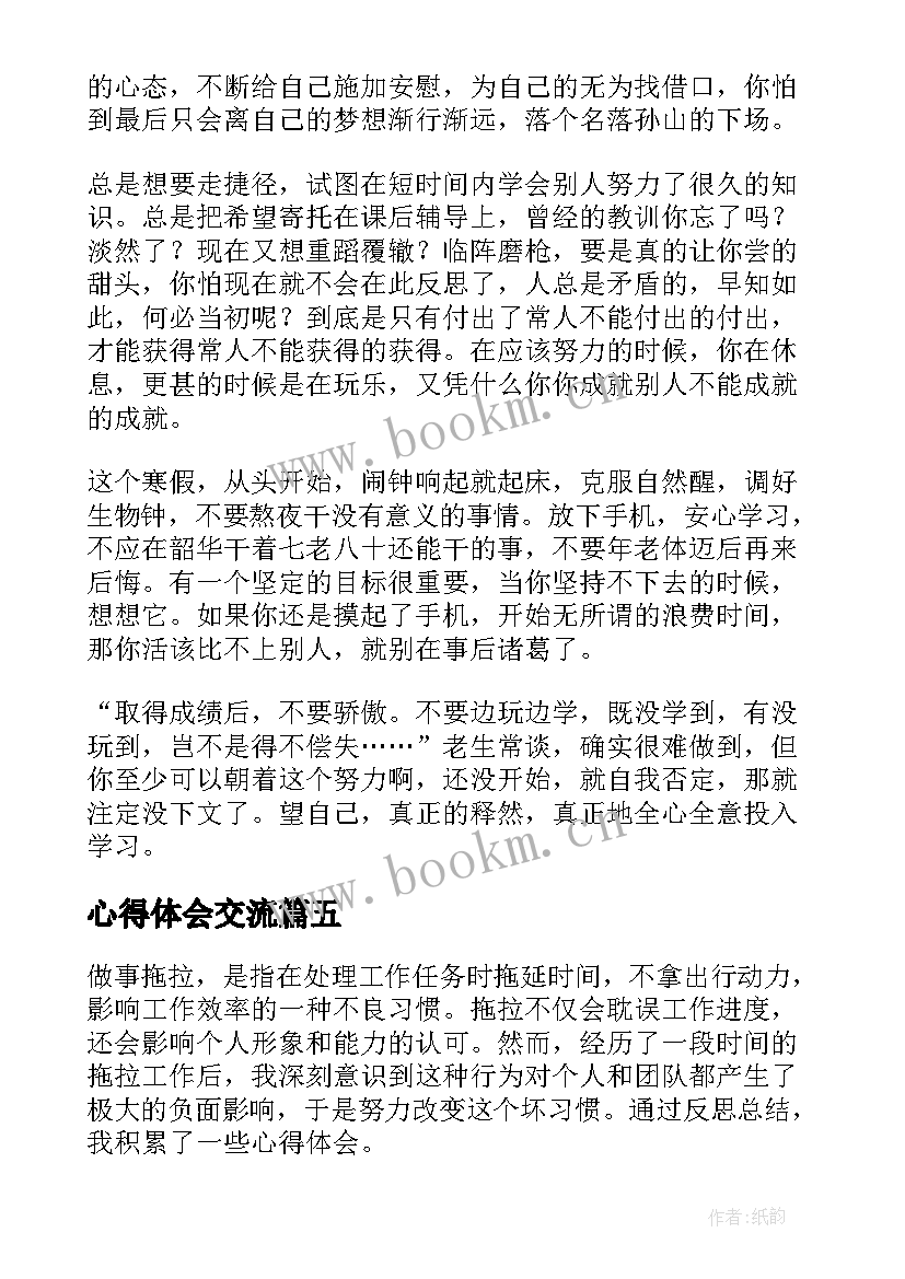 2023年心得体会交流(精选9篇)