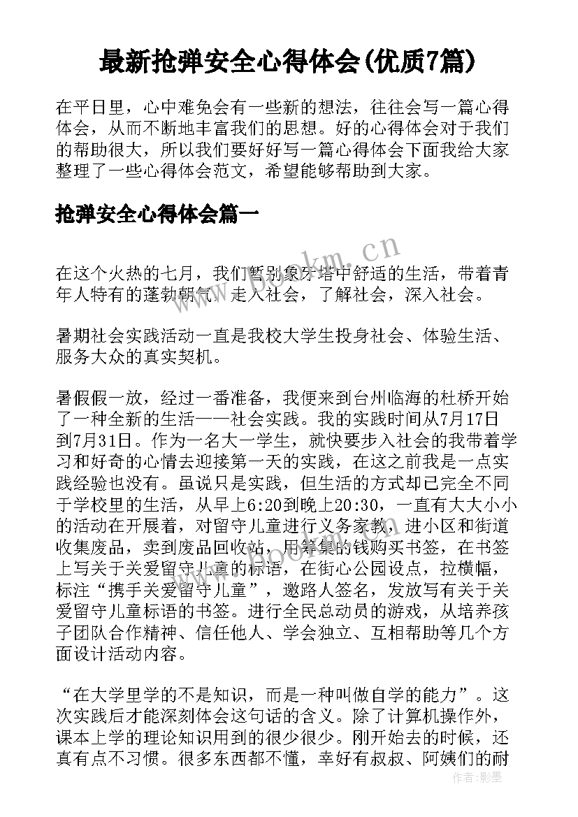 最新抢弹安全心得体会(优质7篇)