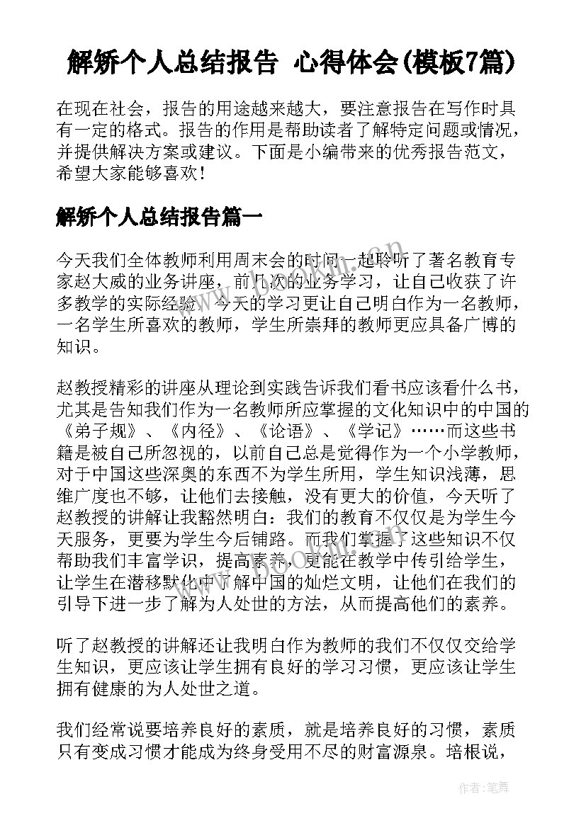 解矫个人总结报告 心得体会(模板7篇)