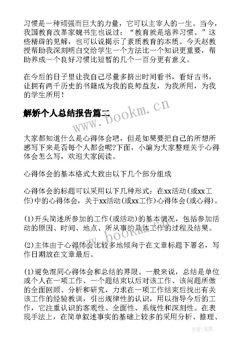 解矫个人总结报告 心得体会(模板7篇)