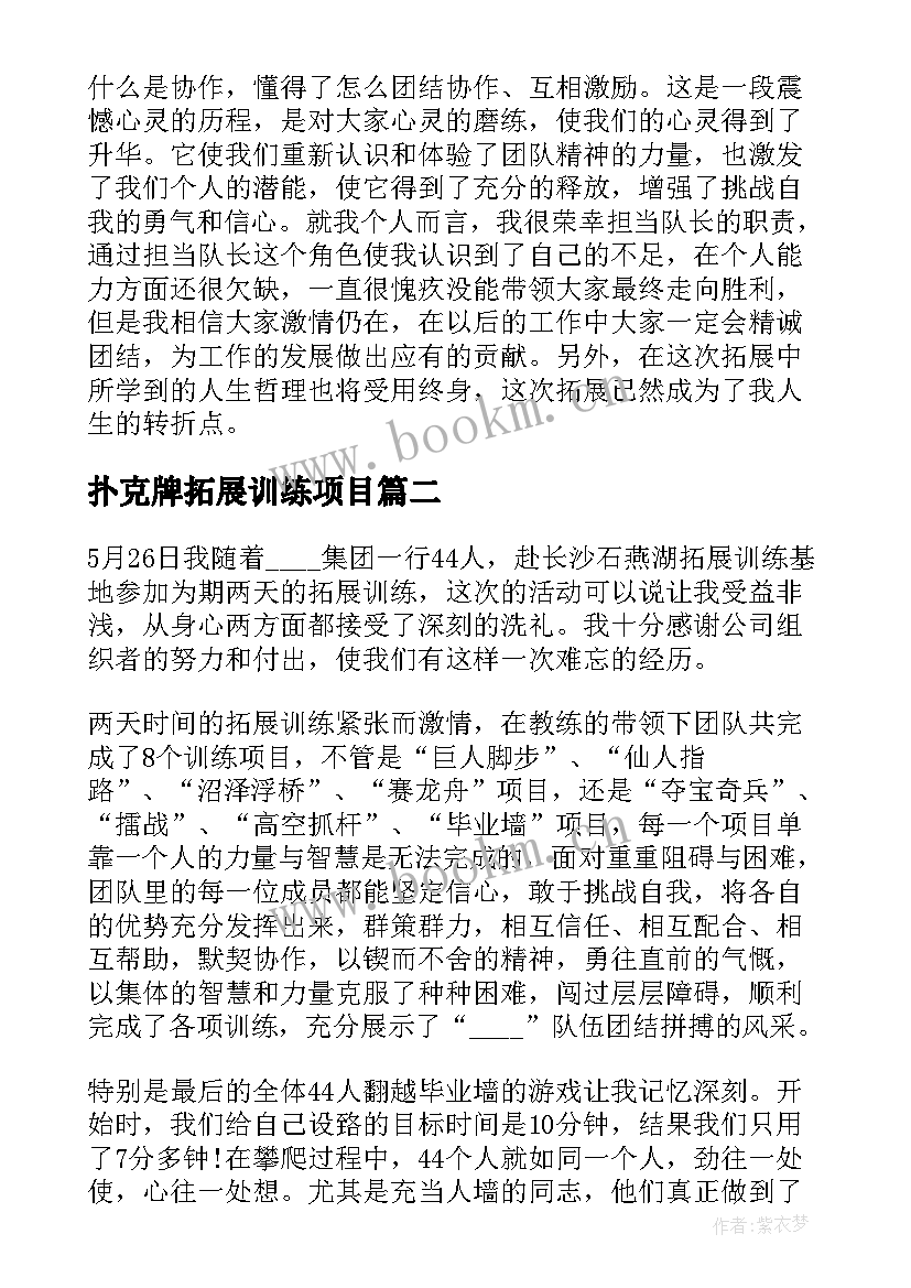 2023年扑克牌拓展训练项目 拓展心得体会(实用7篇)