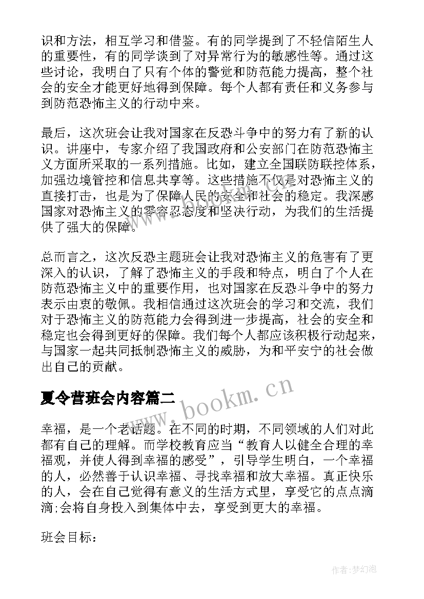 最新夏令营班会内容 反恐班会心得体会(通用5篇)