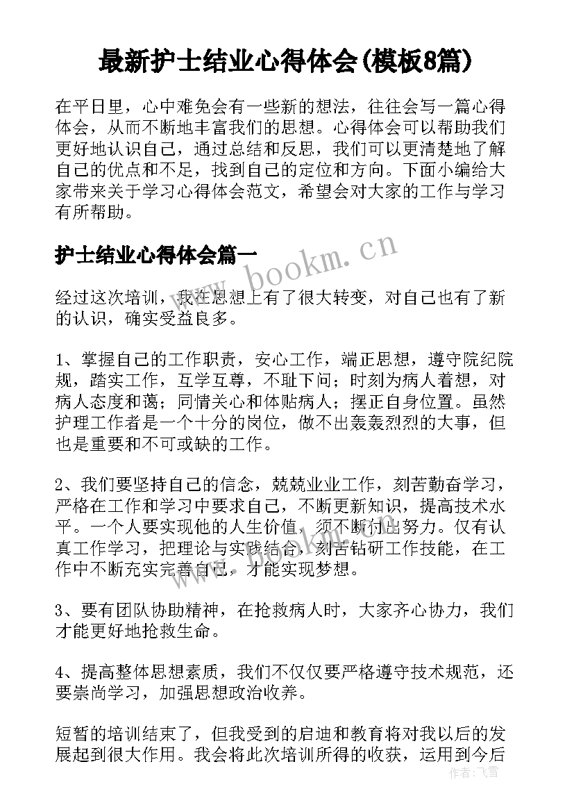 最新护士结业心得体会(模板8篇)