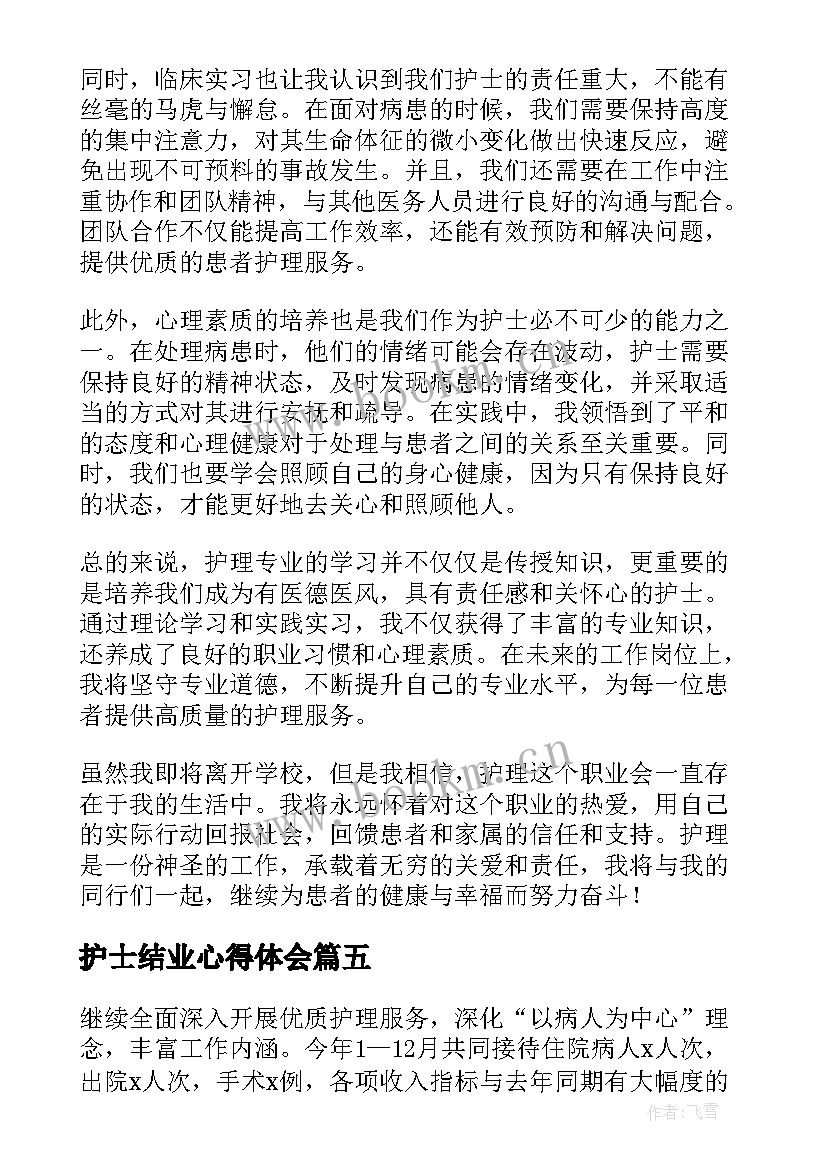 最新护士结业心得体会(模板8篇)