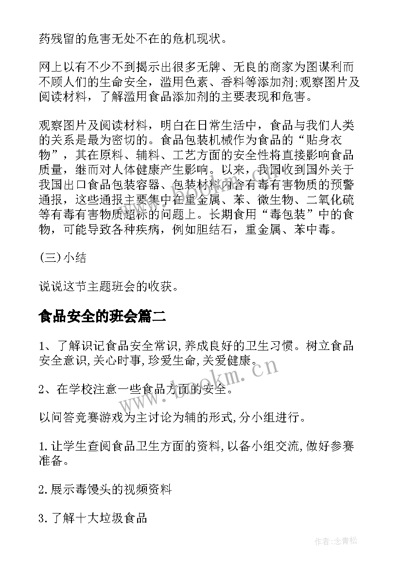 最新食品安全的班会 食品安全班会演讲稿(大全7篇)