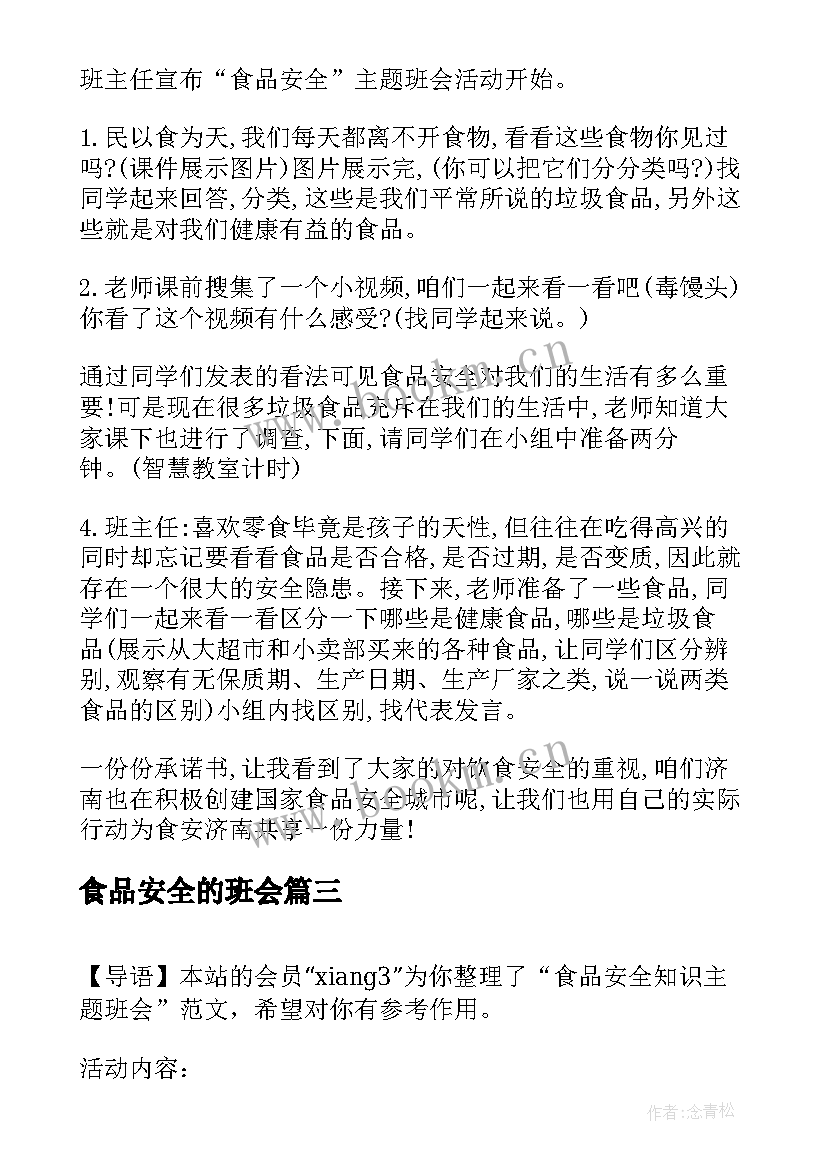 最新食品安全的班会 食品安全班会演讲稿(大全7篇)