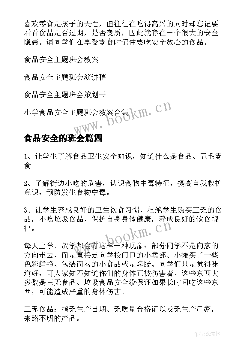 最新食品安全的班会 食品安全班会演讲稿(大全7篇)