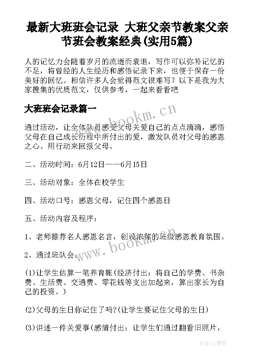 最新大班班会记录 大班父亲节教案父亲节班会教案经典(实用5篇)